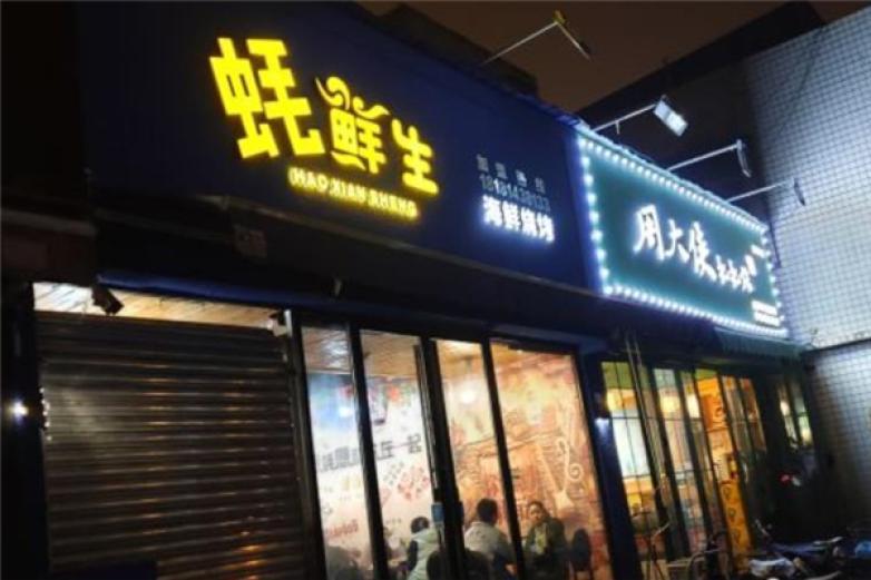 蚝鲜生海鲜烧烤